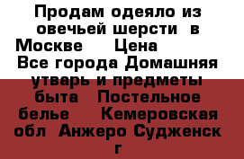 Продам одеяло из овечьей шерсти  в Москве.  › Цена ­ 1 200 - Все города Домашняя утварь и предметы быта » Постельное белье   . Кемеровская обл.,Анжеро-Судженск г.